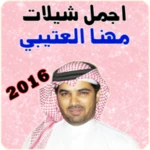 Logo of مهنا العتيبي 2016 android Application 